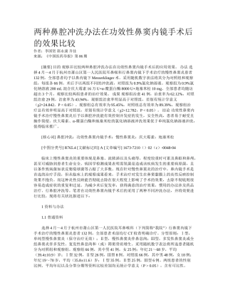 2025年两种鼻腔冲洗方法在功能性鼻窦内镜手术后的效果比较