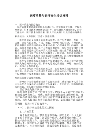 2025年医疗质量与医疗安全培训材料