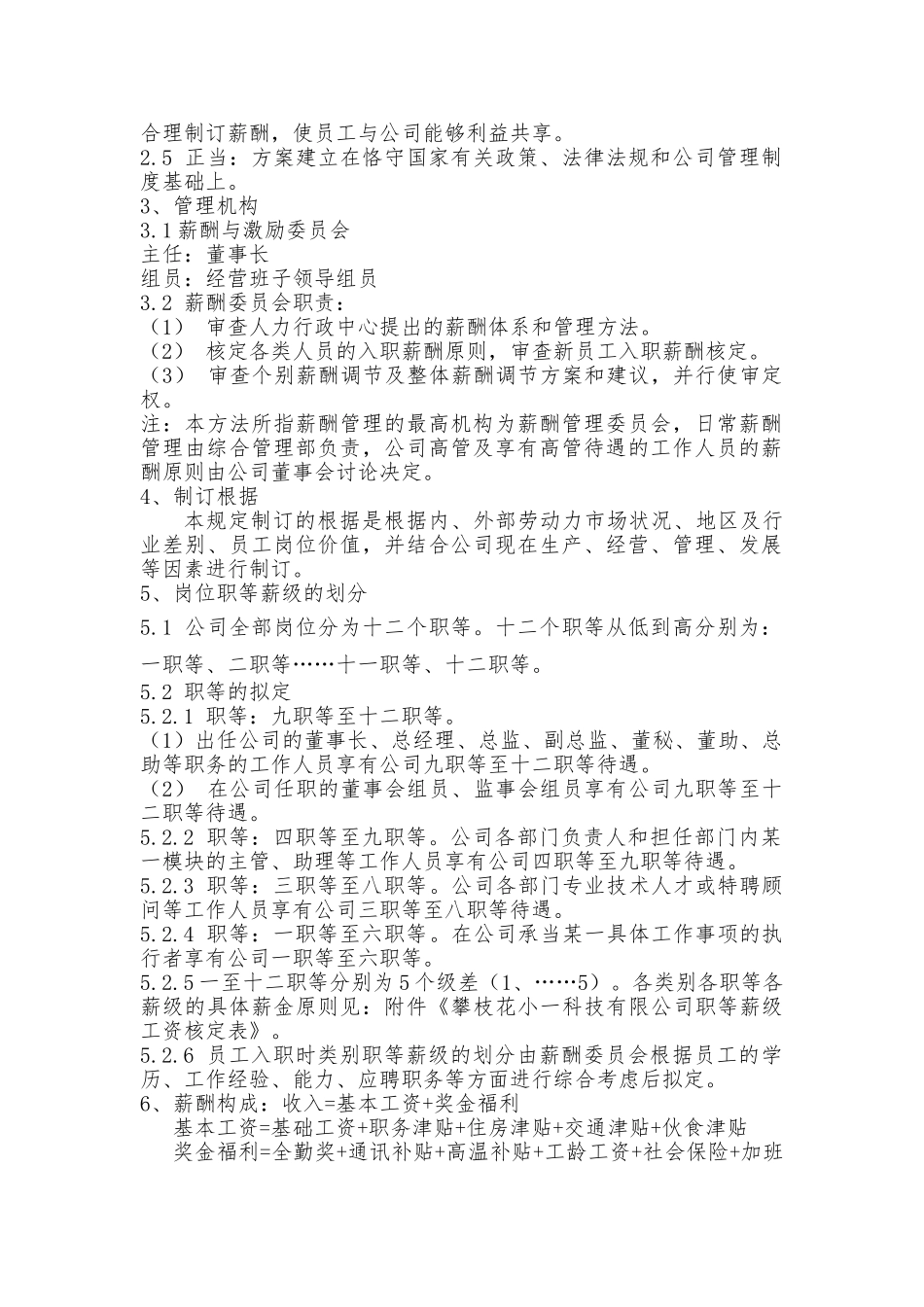 2025年薪酬与激励制度小一科技_第3页