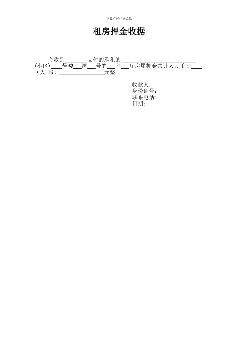 房屋出租合同-租房押金收据_第3页