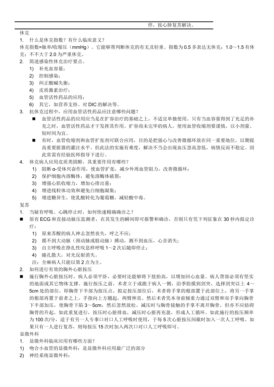 2025年外科总论问答题_第2页