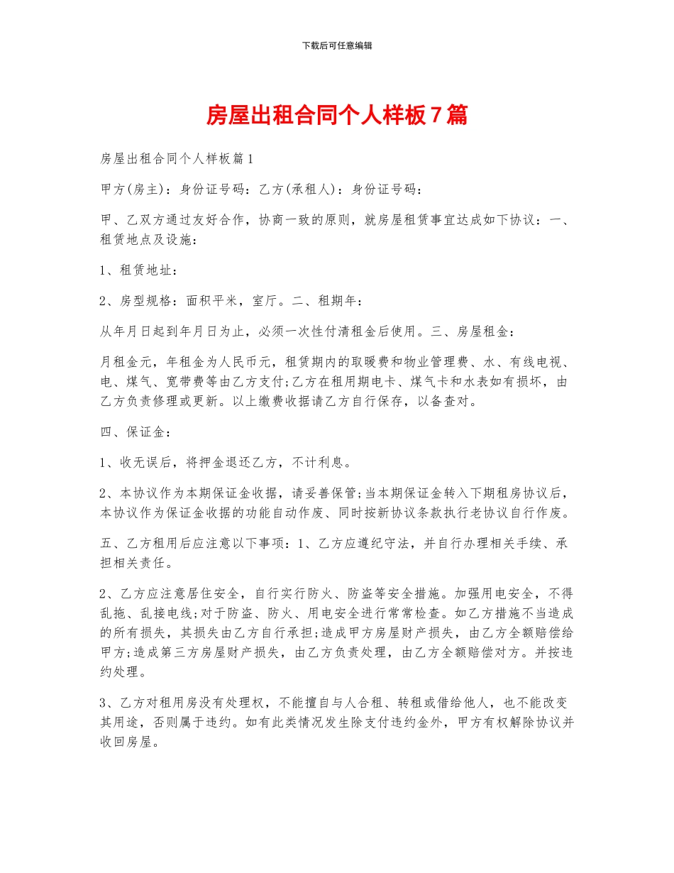 房屋出租合同个人样板7篇_第1页