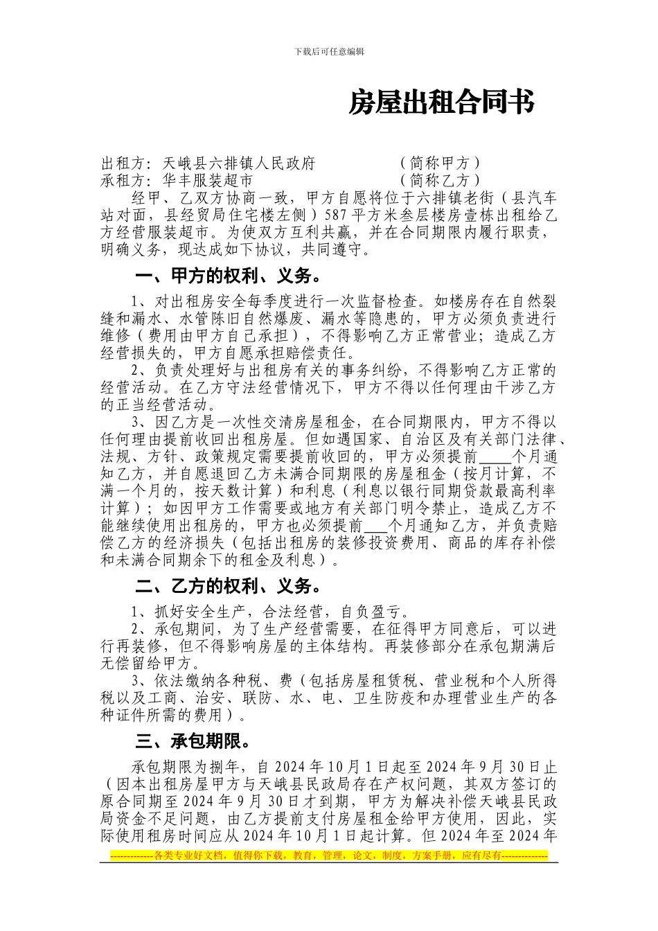 房屋出租合同书(华丰超市)_第1页