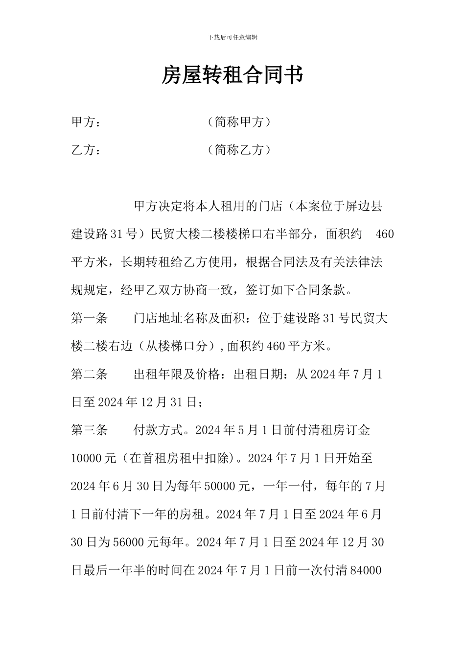 房屋出租合同书二楼_第1页