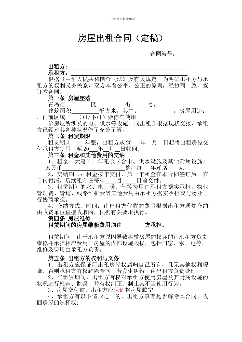 房屋出租合同样本_第1页