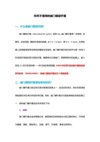 2025年你所不知道的幽门螺旋杆菌