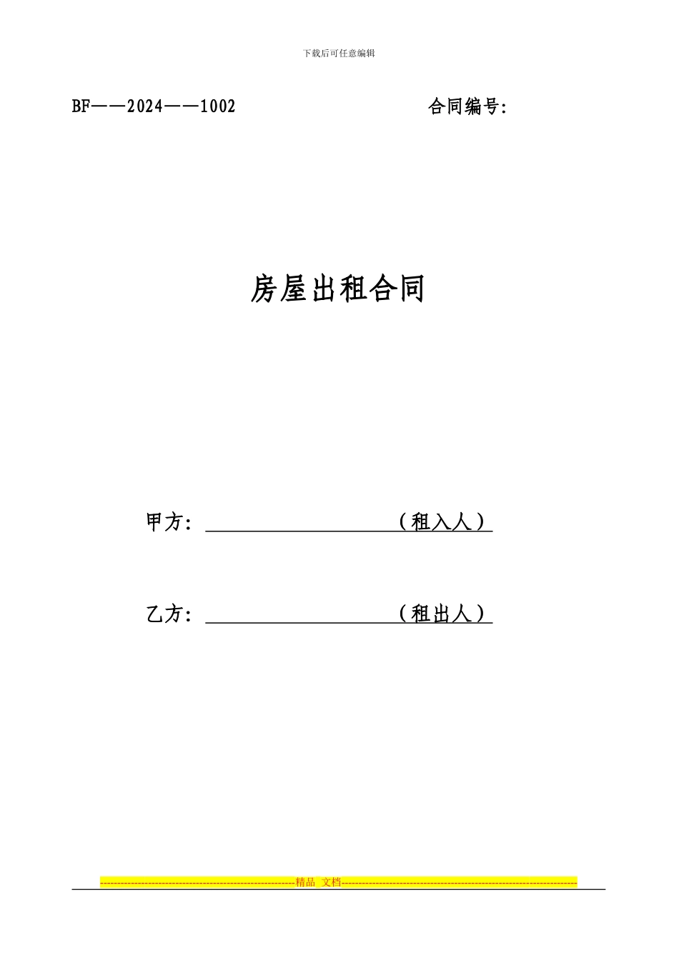 房屋出租合同范本_第1页