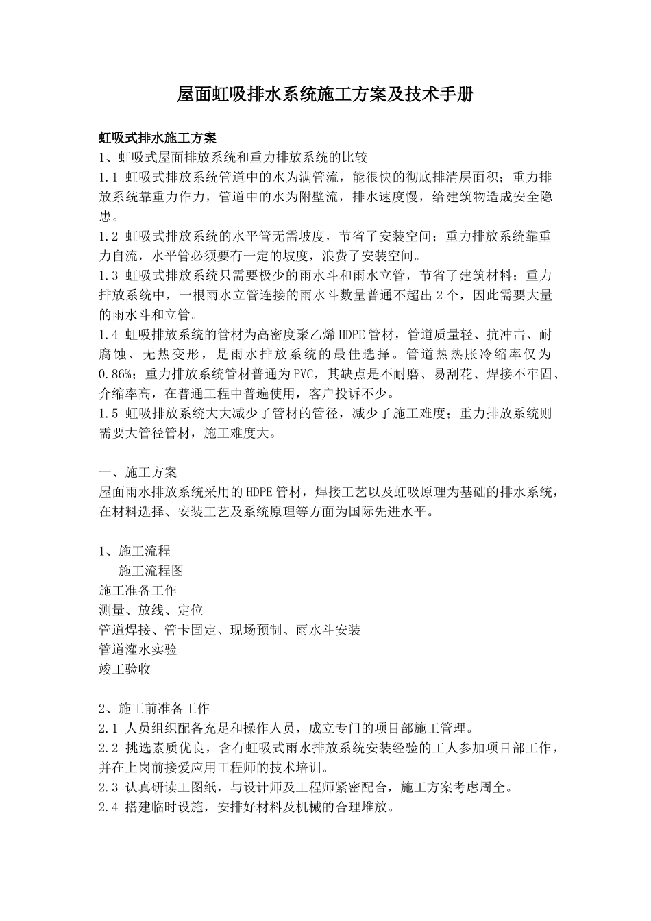 2025年屋面虹吸排水系统施工方案及技术手册_第1页
