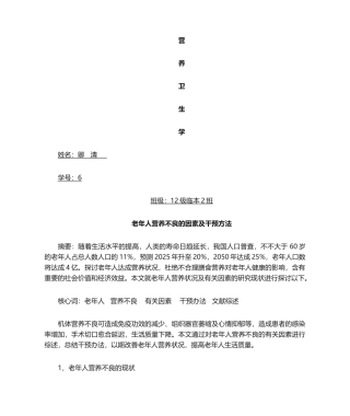 2025年老年人营养不良的原因及干预措施范文