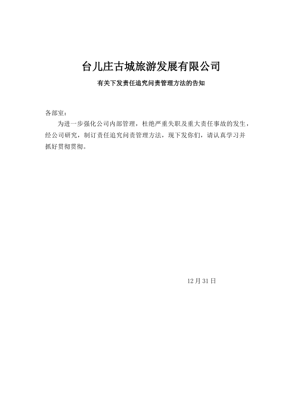2025年责任问责管理制度_第1页