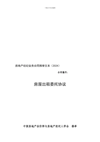 房屋出租委托协议