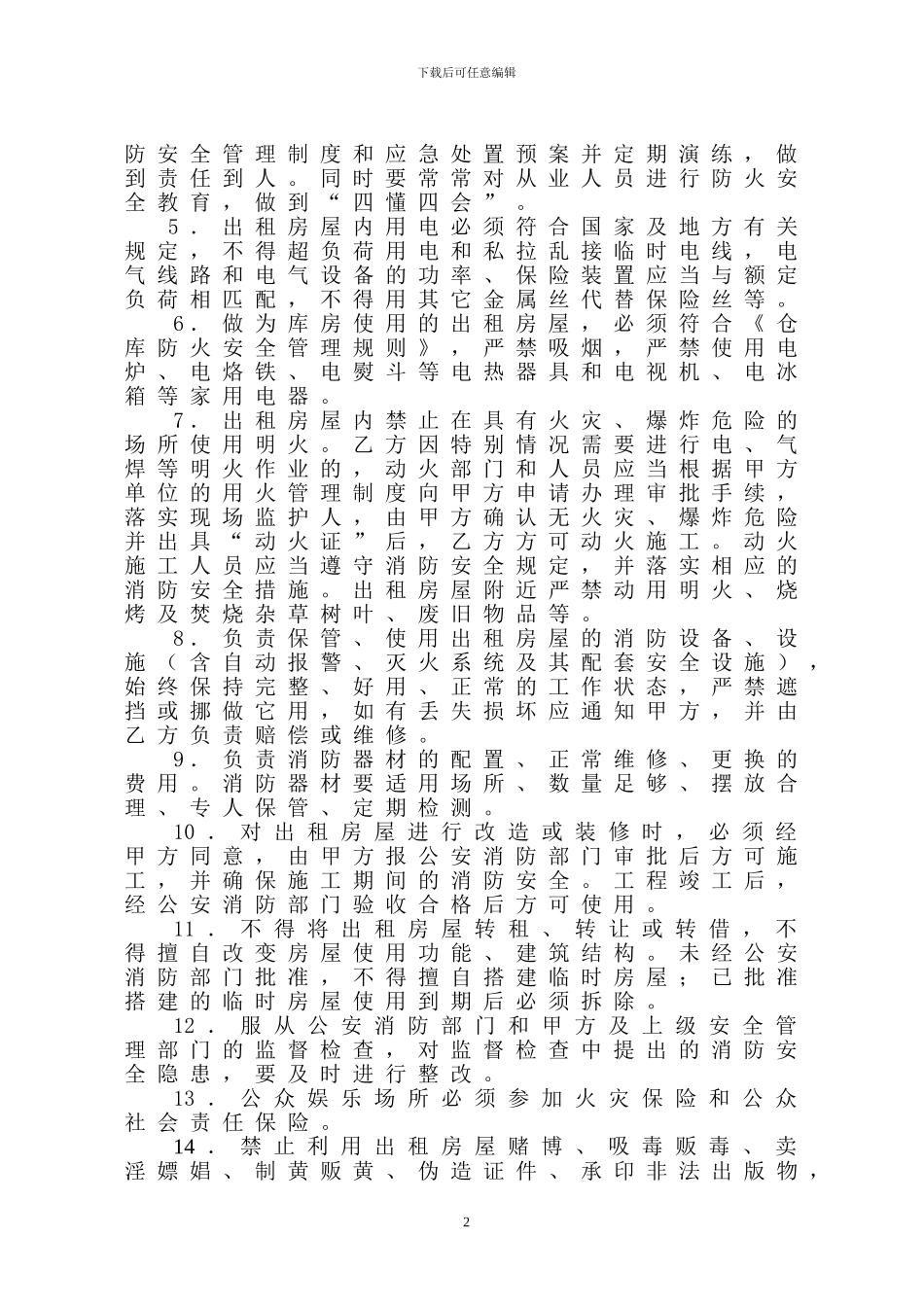 房屋出租安全协议_第2页