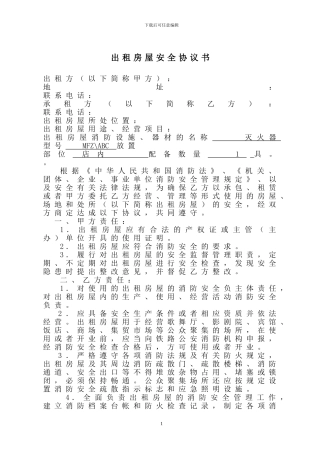 房屋出租安全协议