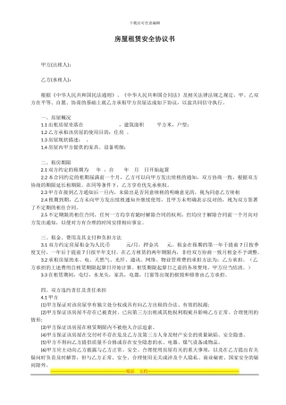 房屋出租安全合同