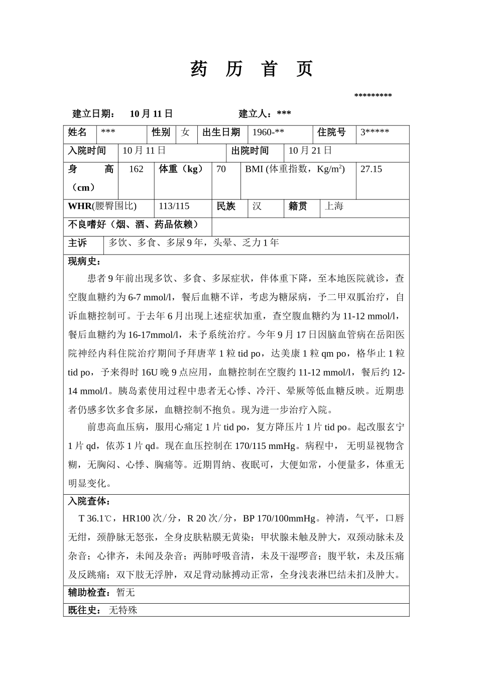 2025年糖尿病高脂血症高血压药历_第1页