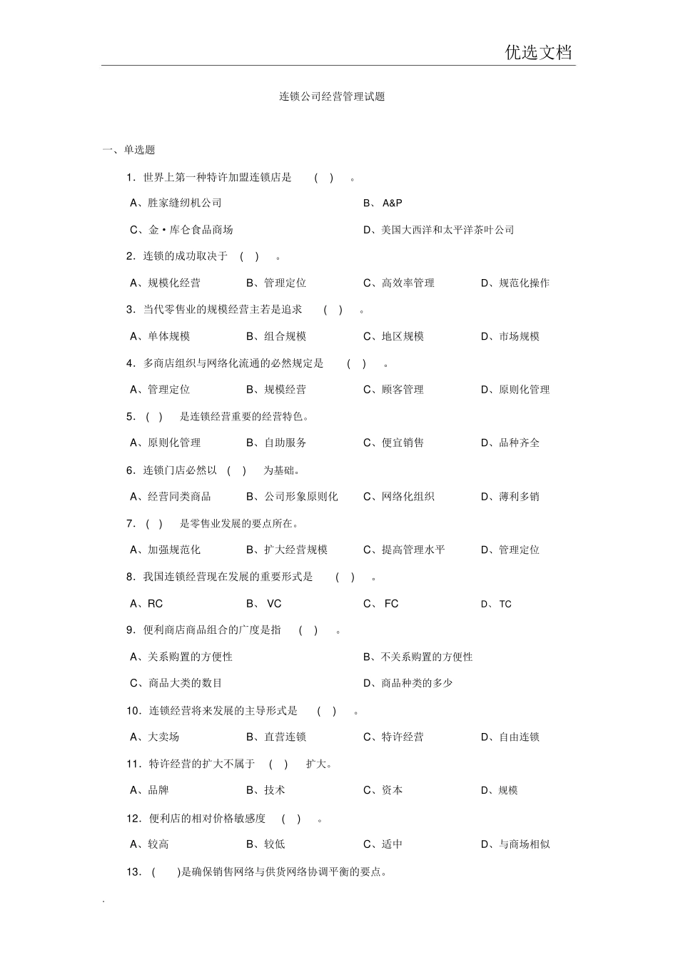 2025年连锁企业经营管理试题_第1页