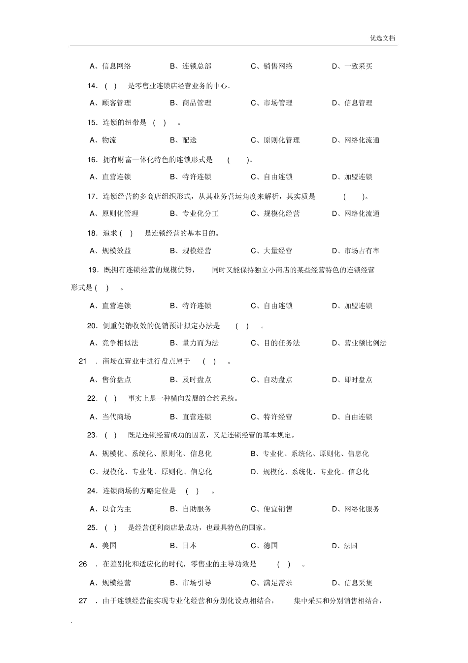 2025年连锁企业经营管理试题_第2页
