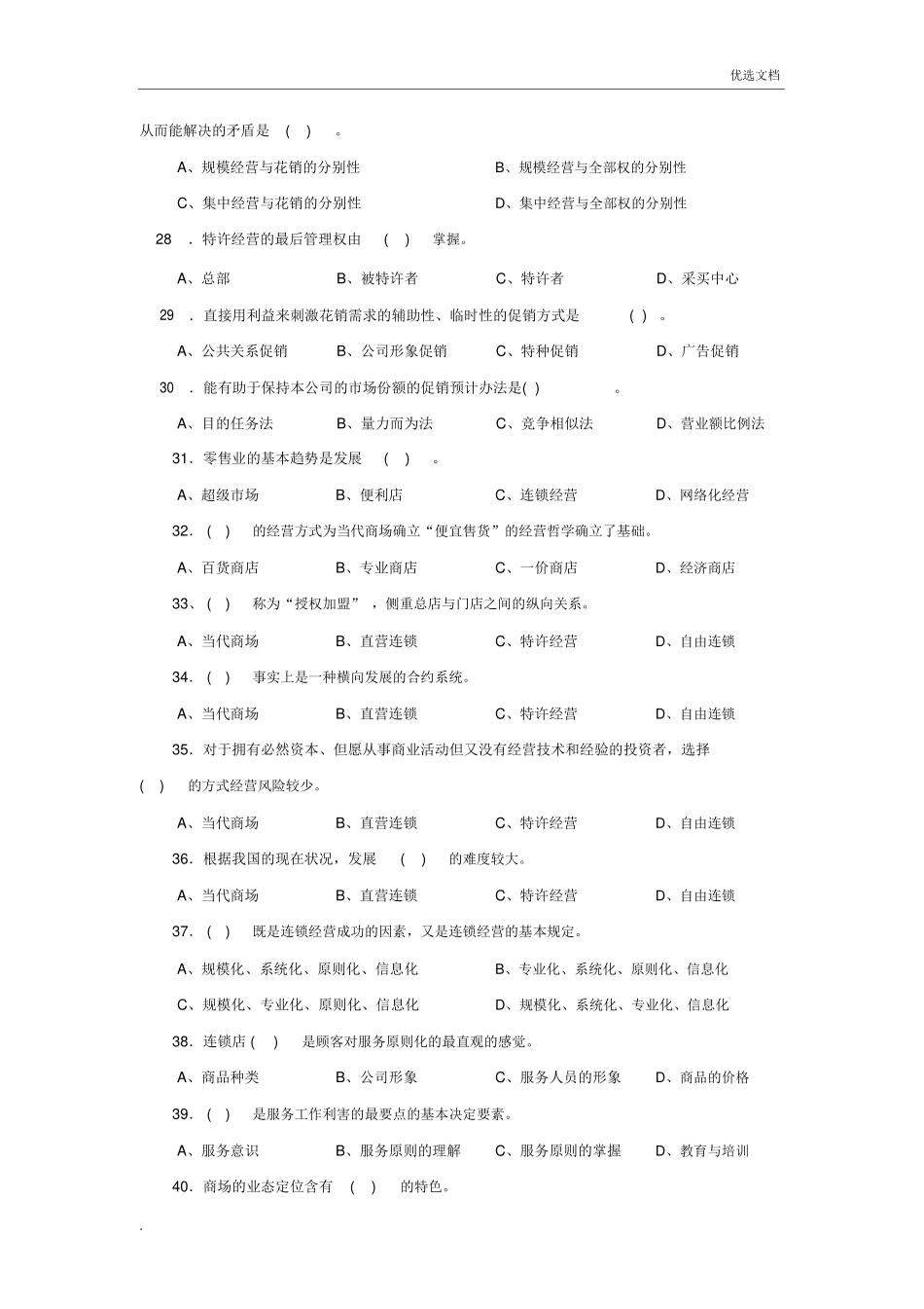 2025年连锁企业经营管理试题_第3页