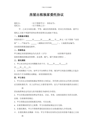 房屋出租独家委托协议