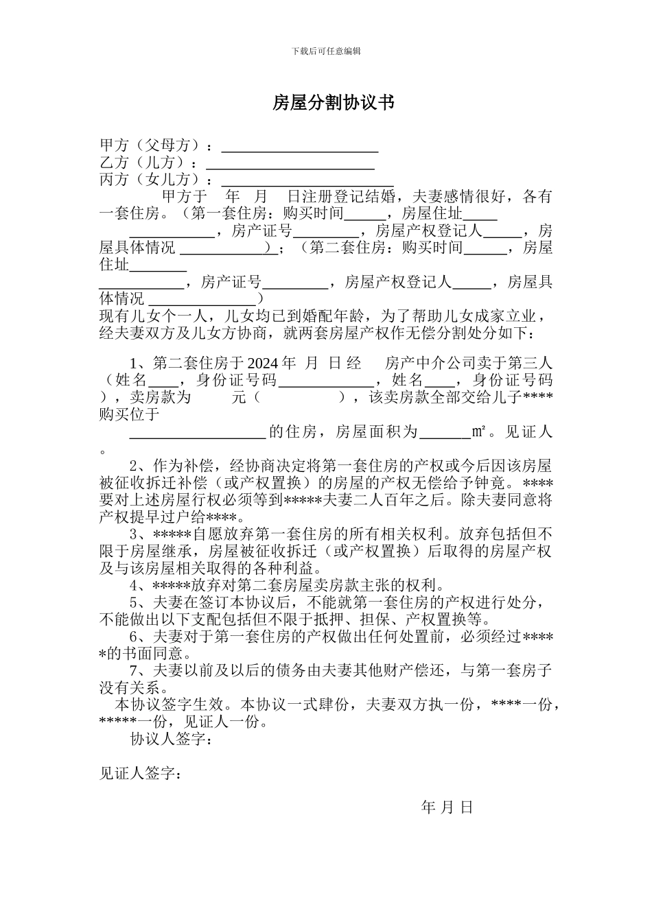 房屋分割协议书_第1页