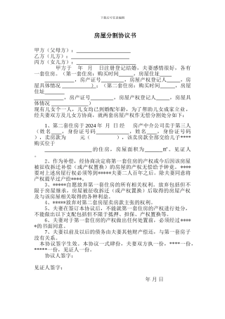 房屋分割协议书