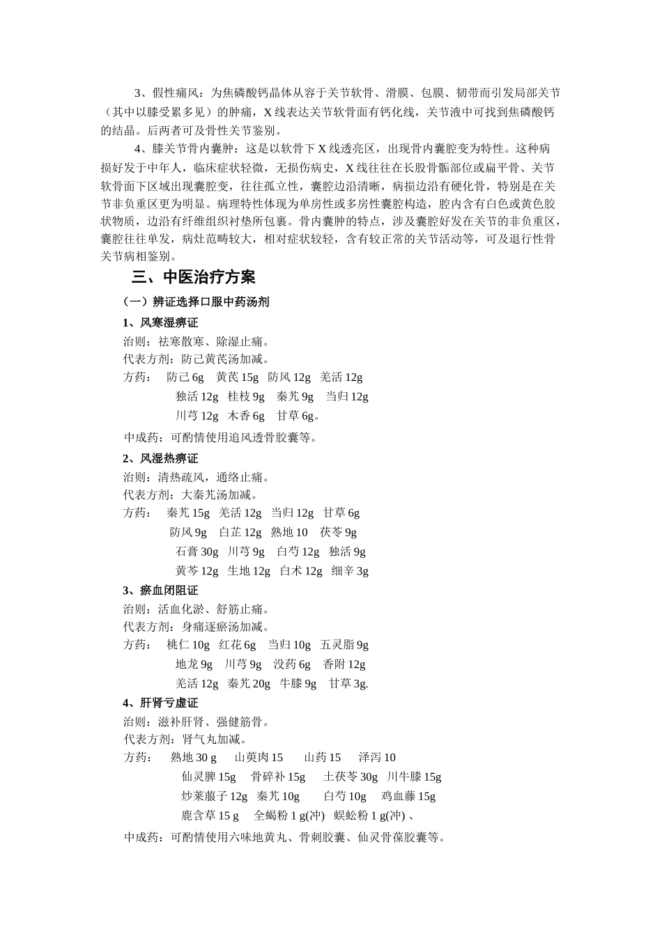 2025年膝关节骨性关节炎中医诊疗方案_第3页