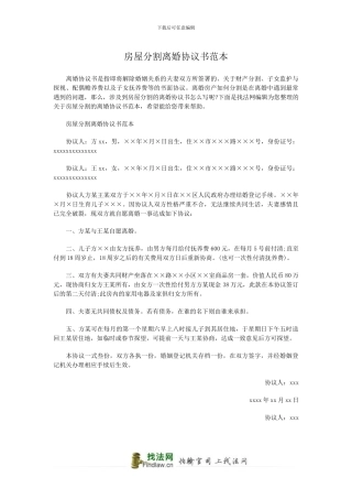 房屋分割离婚协议书范本