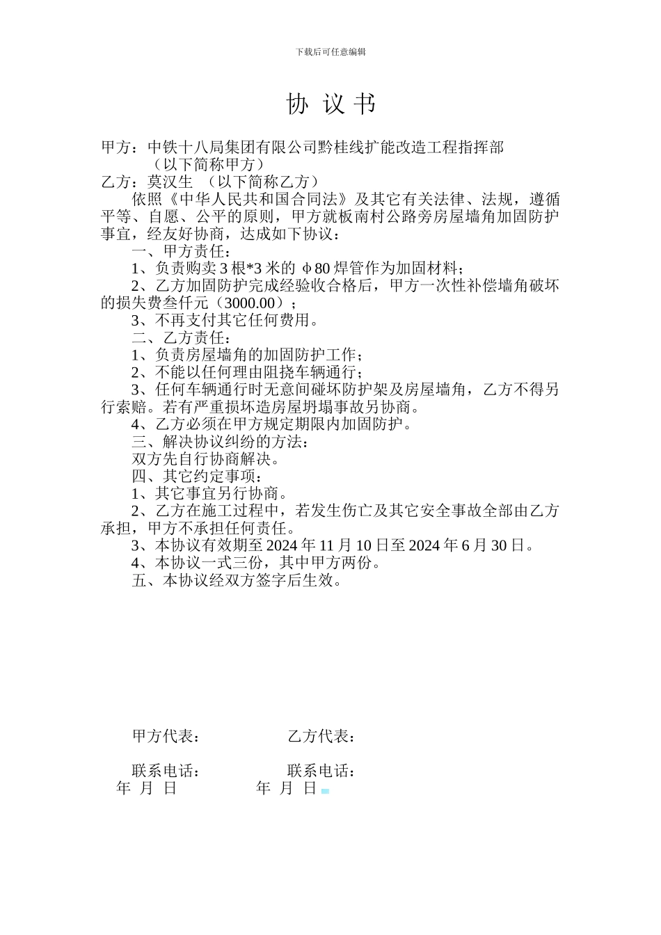 房屋加固协议书_第1页