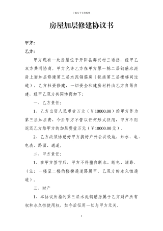 房屋加层修建协议书