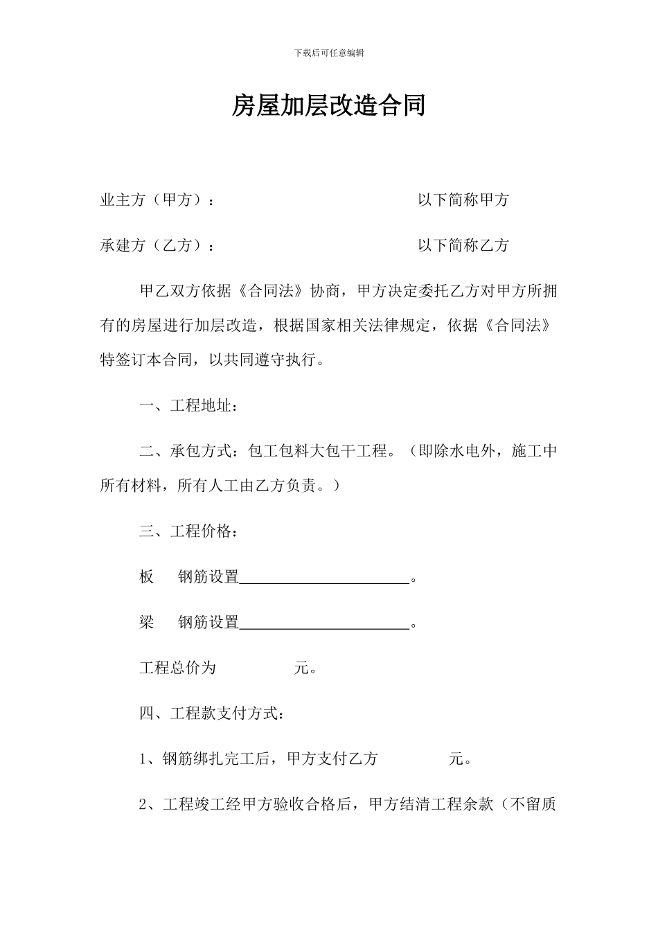 房屋加层改造合同_第1页