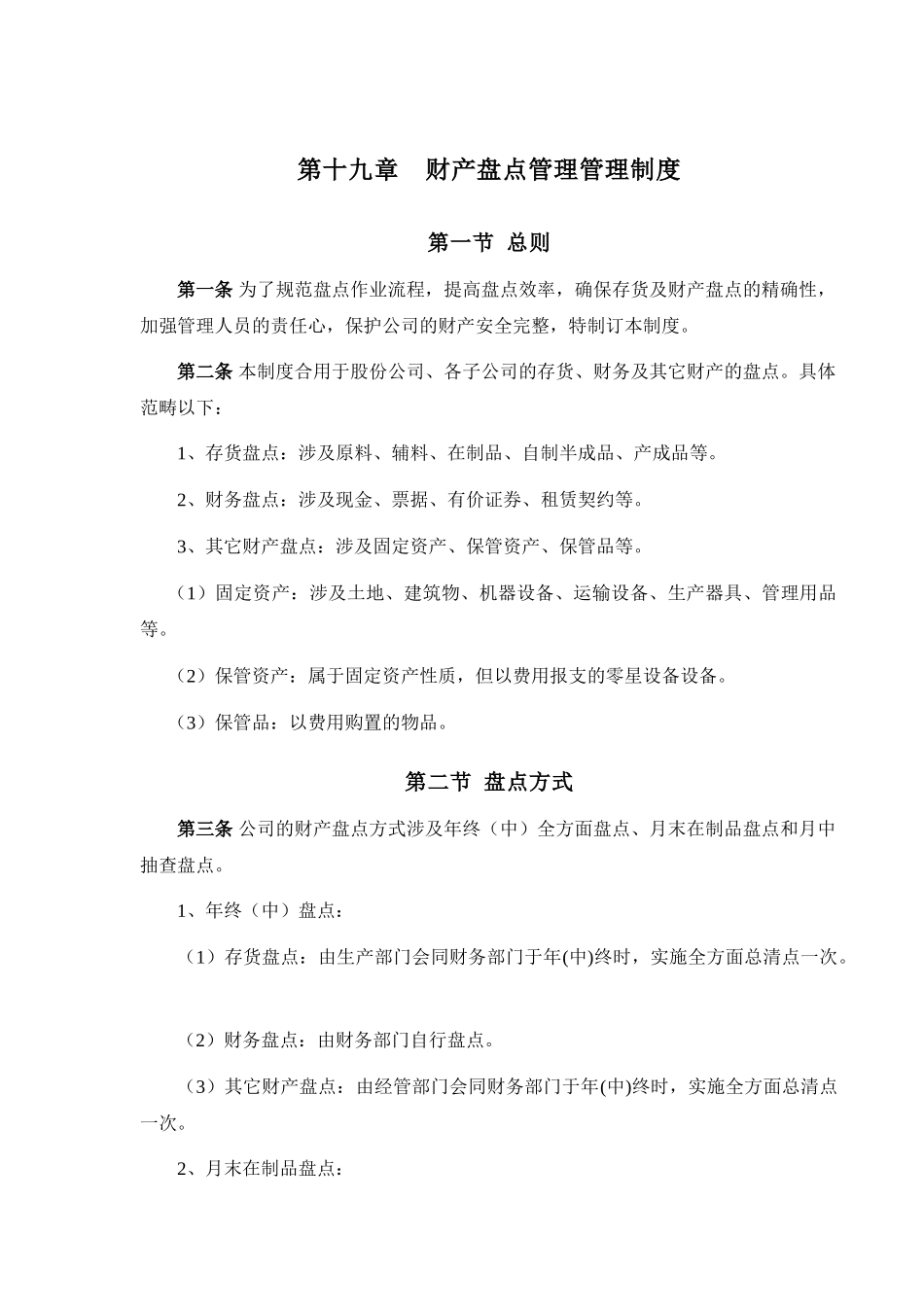 2025年盘点管理制度_第1页