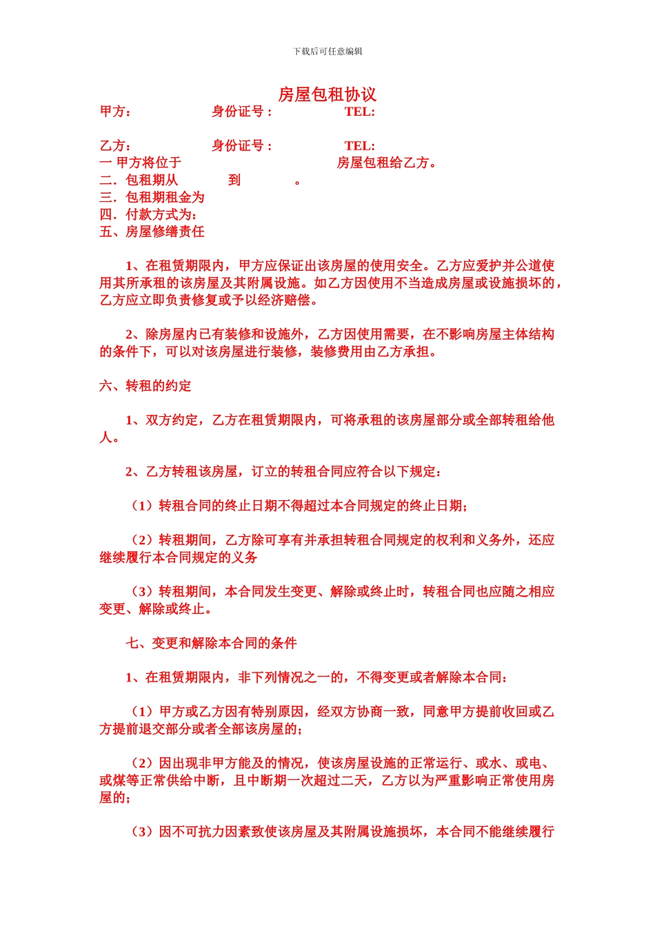 房屋包租协议_第1页