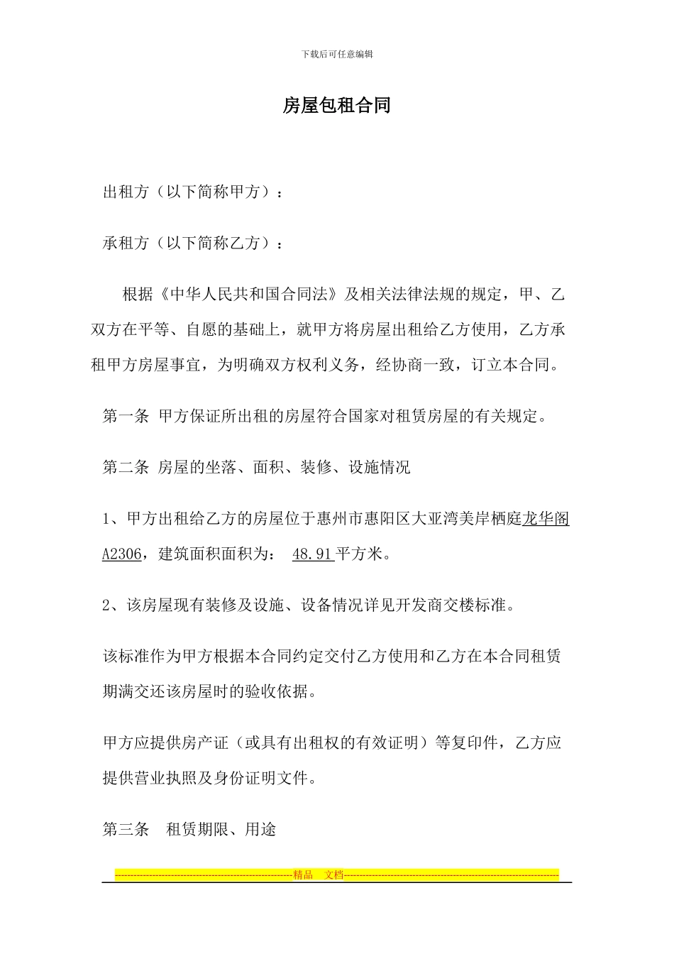 房屋包租合同-0827_第1页