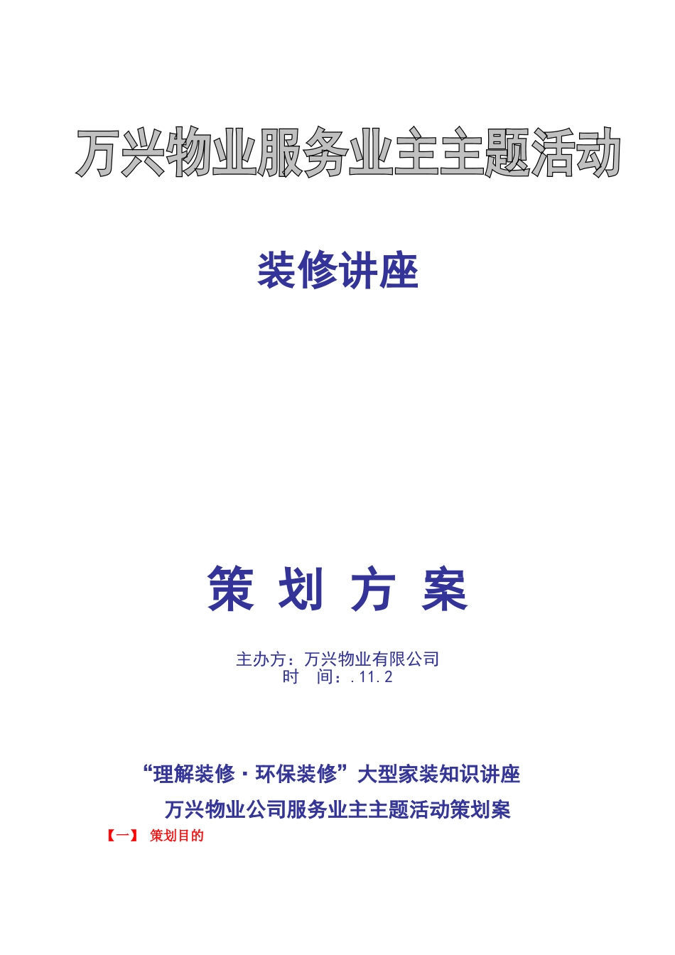 2025年装修公司与物业合作方案_第1页