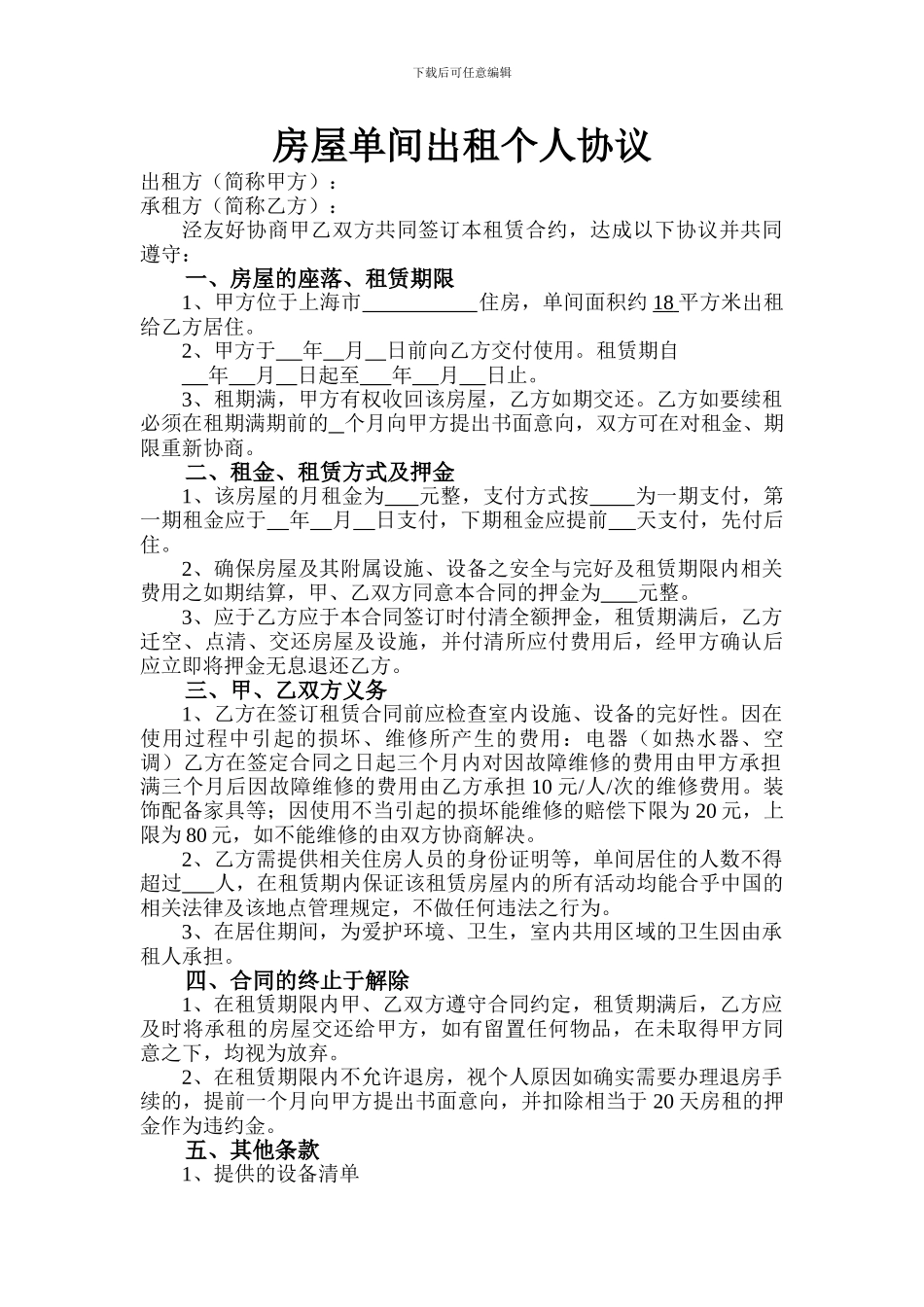 房屋单间出租个人协议_第1页