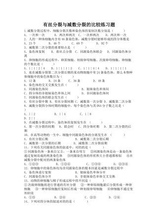 2025年有丝分裂和减数分裂基础习题