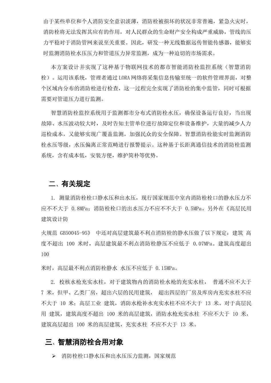 2025年智慧消防栓监控方案_第3页