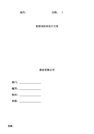 2025年智慧消防栓监控方案