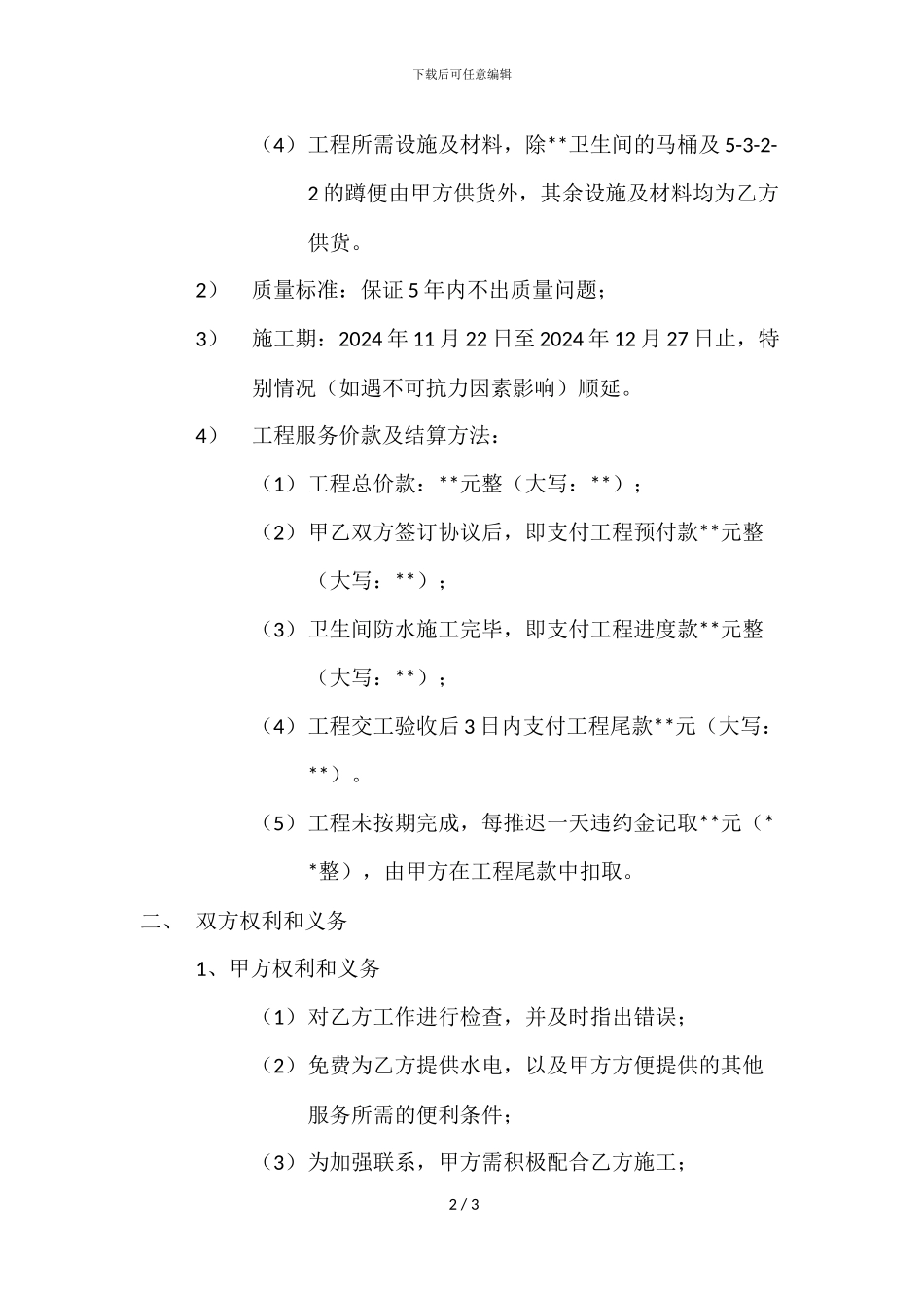 房屋卫生间维修协议_第2页