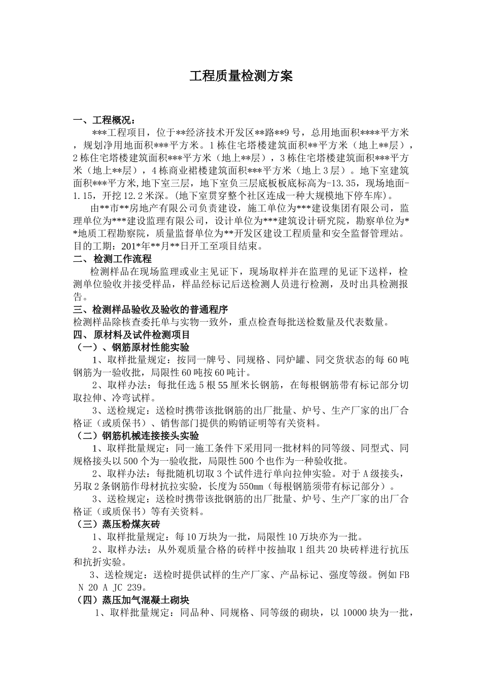 2025年工程质量检测方案_第1页