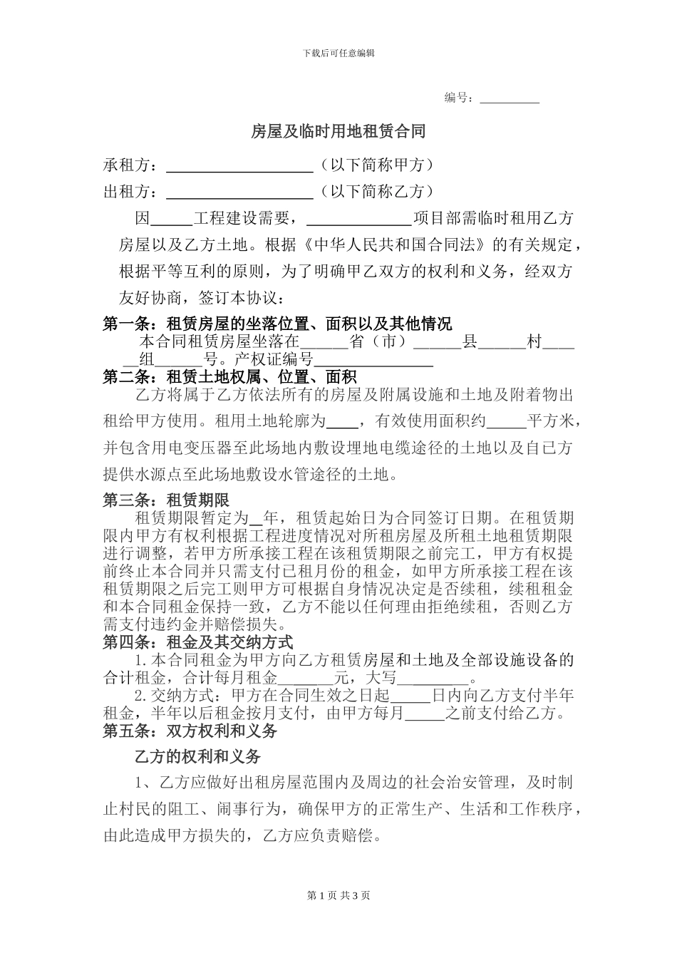 房屋及土地租赁合同_第1页