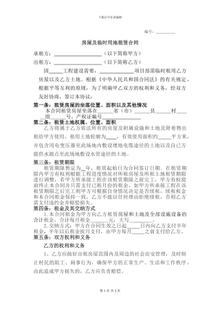 房屋及土地租赁合同