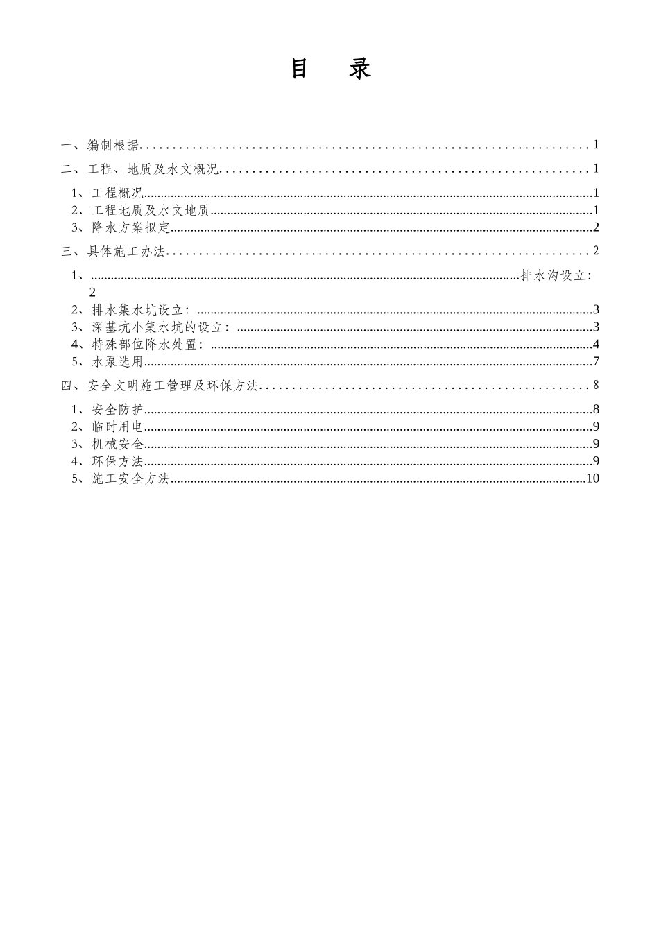 2025年修改基坑降水施工方案_第1页