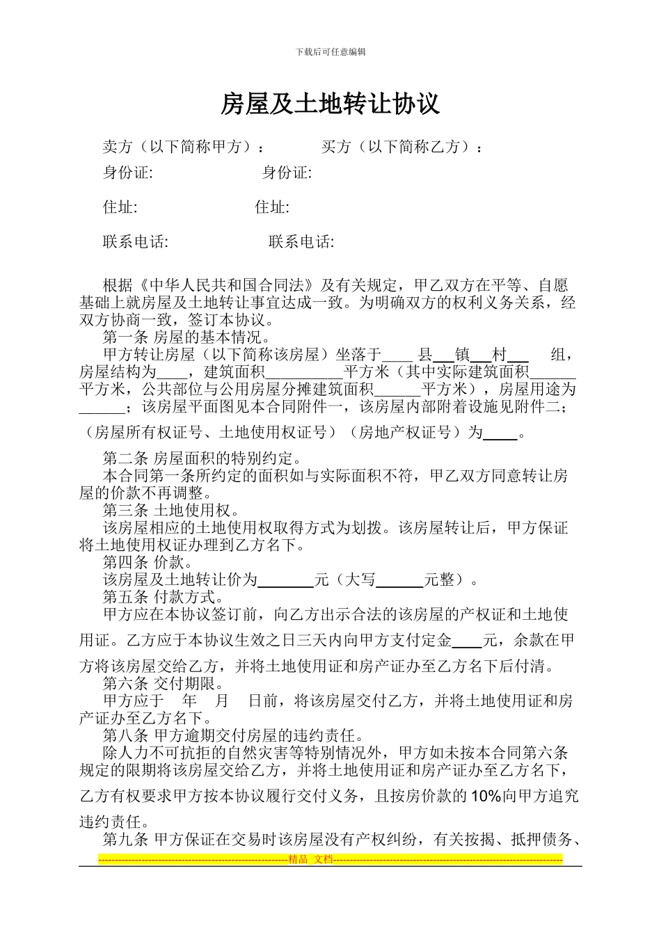 房屋及土地转让协议_第1页