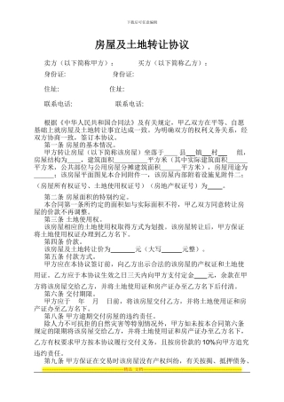 房屋及土地转让协议