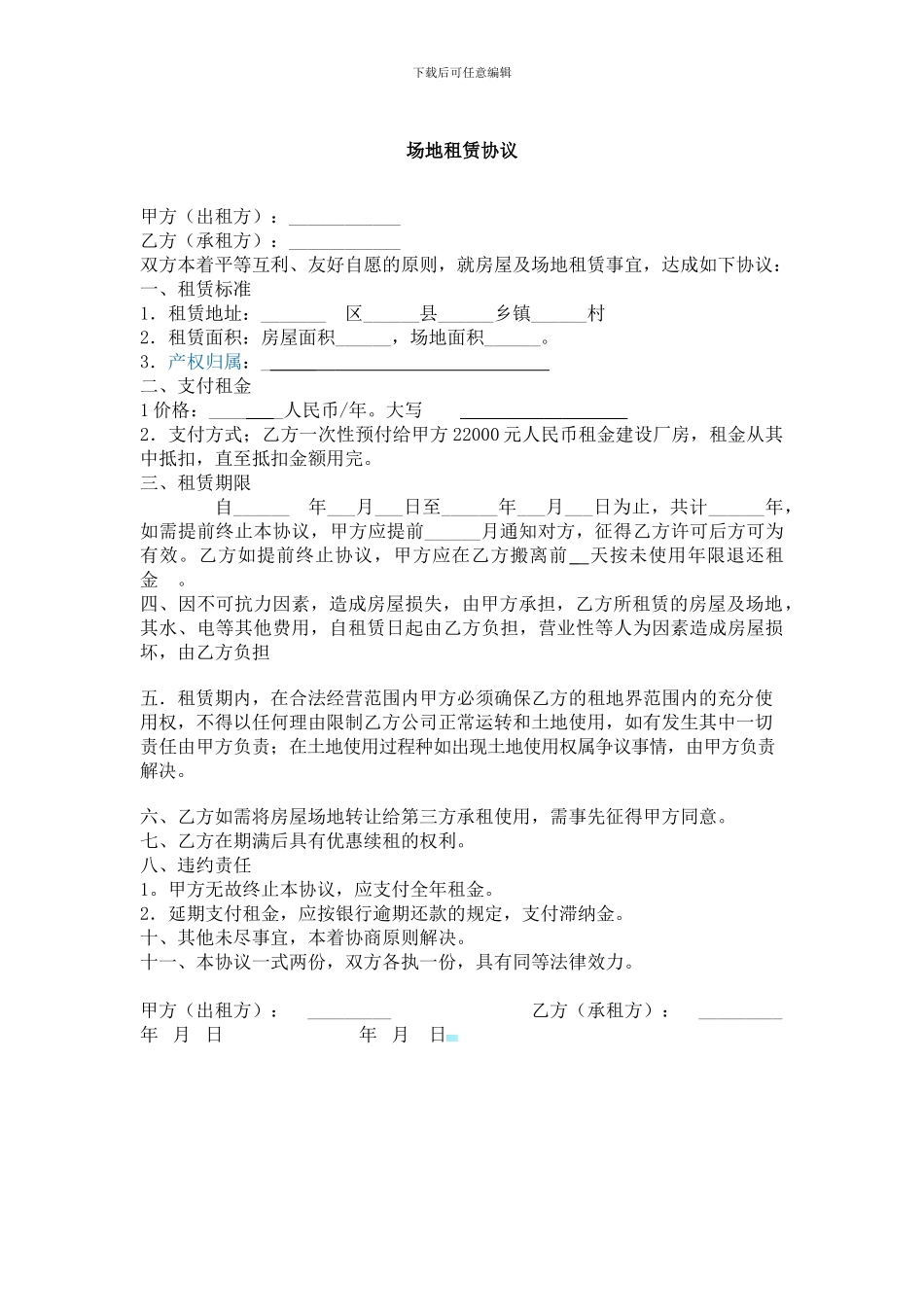 房屋及场地租赁协议书_第1页