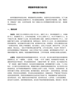 2025年课堂教学改进行动计划