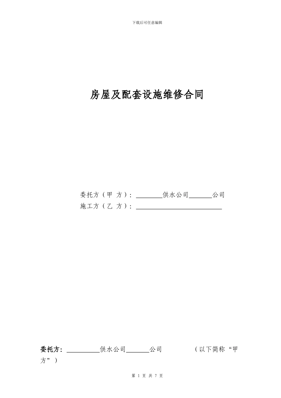 房屋及配套设施维修合同范本_第1页