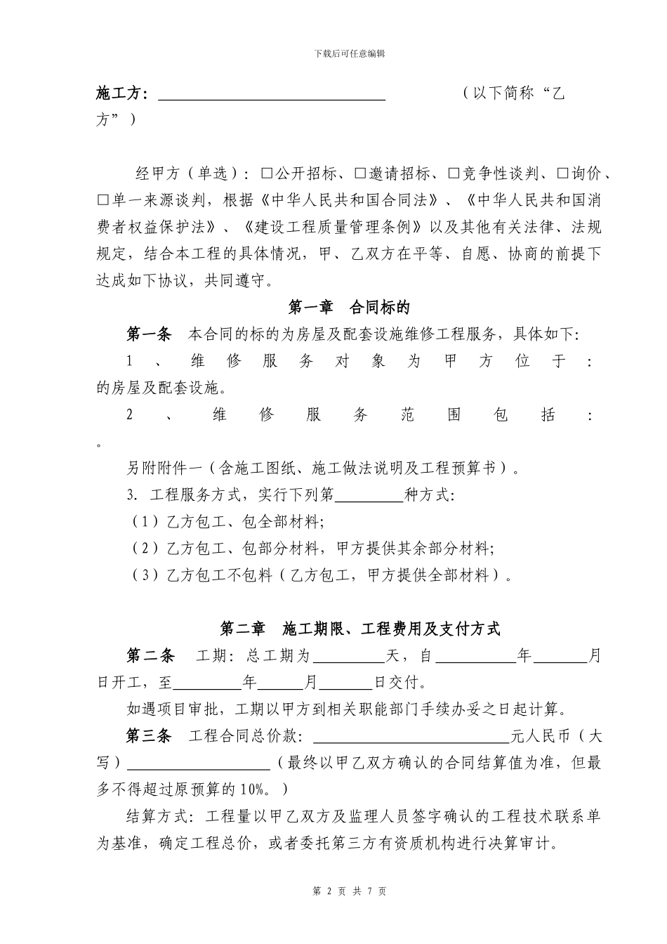 房屋及配套设施维修合同范本_第2页