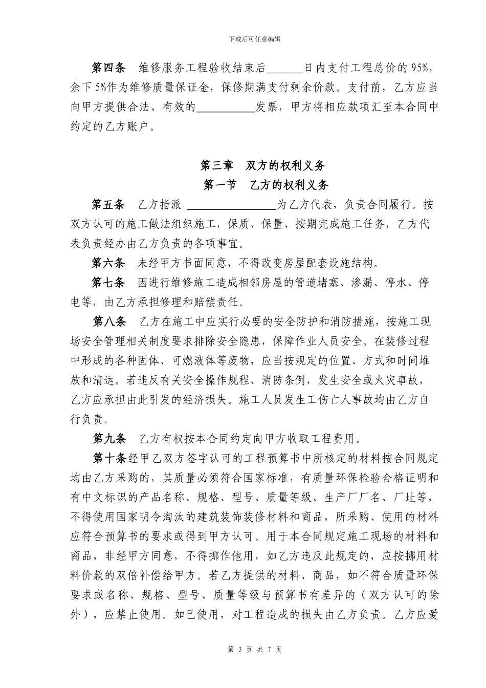 房屋及配套设施维修合同范本_第3页